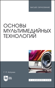 Основы мультимедийных технологий. Уч. Пособие