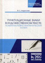 Пунктуационные знаки в художественном тексте: коммуникативно-прагматический аспект. Монография