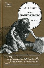 Граф Монте-Кристо: роман. В 2 т. Т. 1. (Золотая библиотека приключений)
