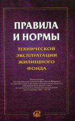 Правила и нормы техн. эксплуатации жилищного фонда