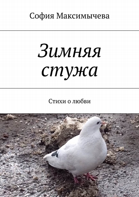 Зимняя стужа. Стихи о любви