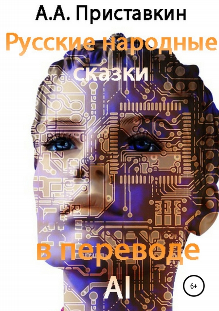 Русские народные сказки в переводе искусственного интеллекта