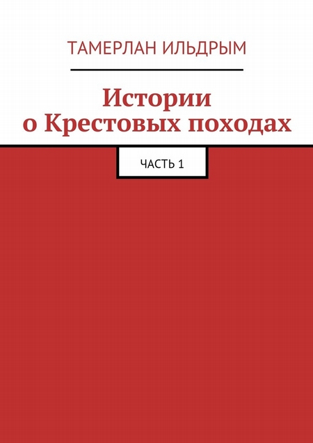 Истории о Крестовых походах. Часть 1