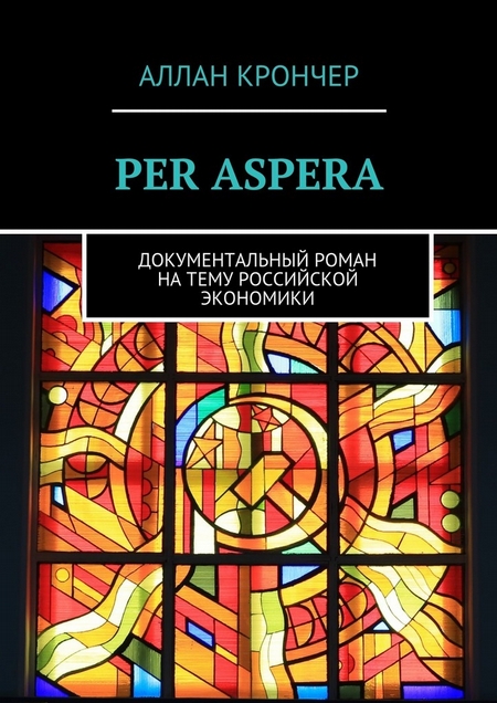PER ASPERА. Документальный роман на тему российской экономики