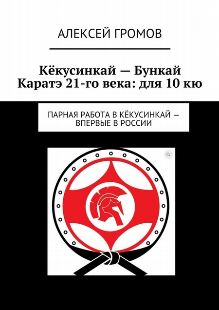 Кёкусинкай – Бункай Каратэ 21-го века: для 10 кю. Парная работа в Кёкусинкай – впервые в России