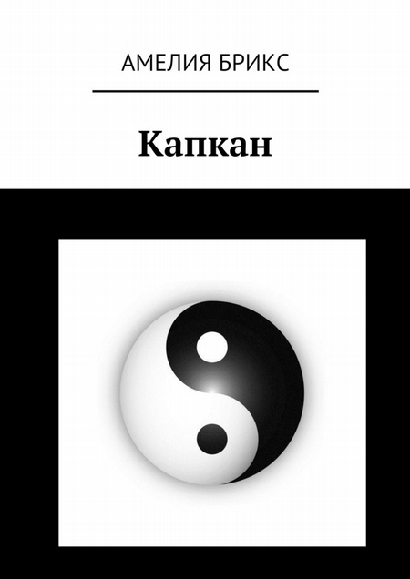 Капкан