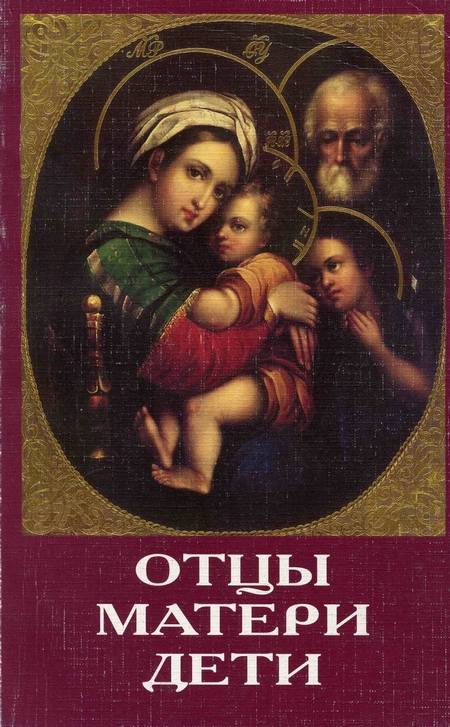 Отцы, матери, дети. Православное воспитание и современный мир