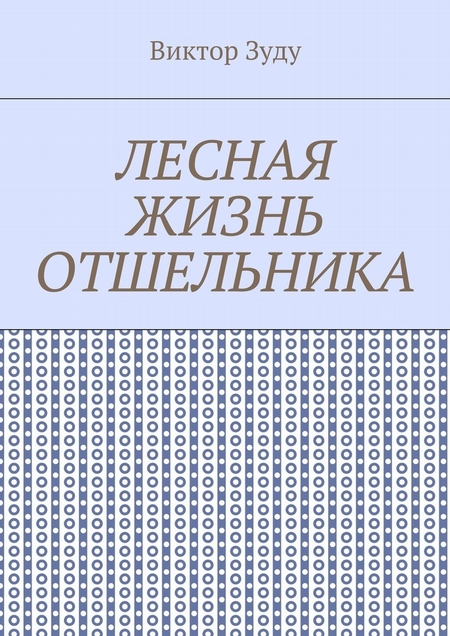 Лесная жизнь отшельника. Книга 5. Второй вариант вознесения