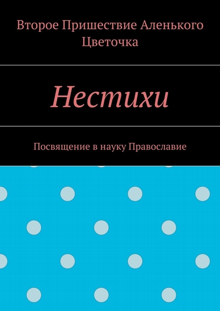 Нестихи. Посвящение в науку Православие