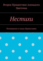 Нестихи. Посвящение в науку Православие