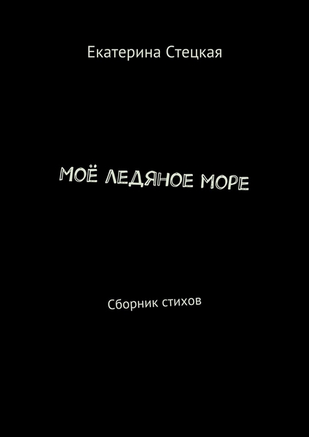 Моё ледяное море. Сборник стихов