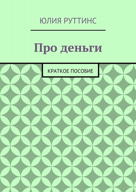 Про деньги. Краткое пособие