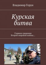 Курская битва. Главное сражение Второй мировой войны…