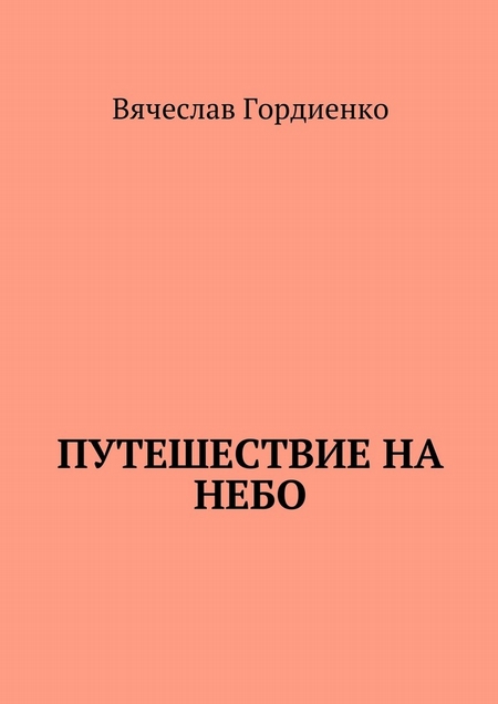 Путешествие на небо. Происходящие рядом