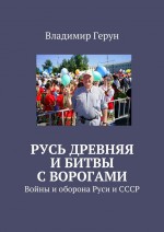 Русь древняя и битвы с ворогами. Войны и оборона Руси и СССР