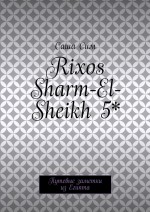 Rixos Sharm-El-Sheikh 5*. Путевые заметки из Египта