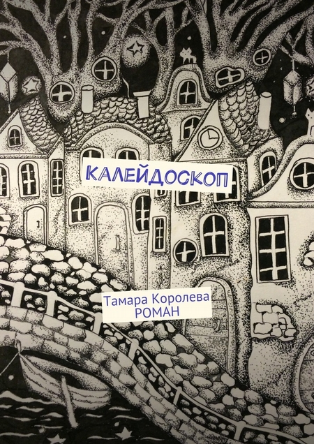 Калейдоскоп. Роман