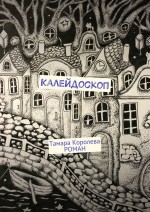 Калейдоскоп. Роман
