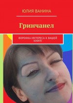 Гринчанел: воронка интереса к вашей книге. Как сделать свою книгу популярной