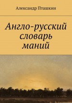 Англо-русский словарь маний