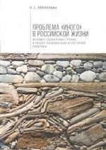 Проблема " Иного" в российской жизни. Феномен социальных границ и объектов национально-культурной политики