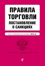 Правила торговли. Постановление о санкциях. Тексты с посл. изм. и доп. на 2018 г