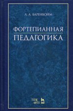 Фортепианная педагогика. Уч. пособие, 2-е изд., стер
