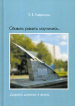 Сбивать ракеты научились… (Дорога длиною в жизнь)