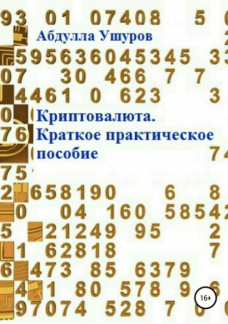 Криптовалюта. Краткое практическое пособие