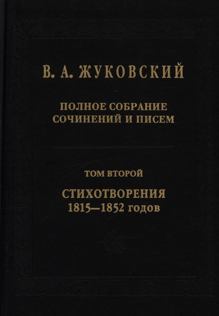 Полное собрание сочинений и писем. В 20 томах. Том 2. Стихотворения 1815–1852 гг