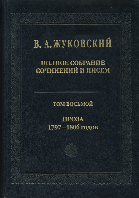 Полное собрание сочинений и писем. Том 8. Проза 1797-1806 гг