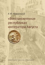 «Восстановленная республика» императора Августа