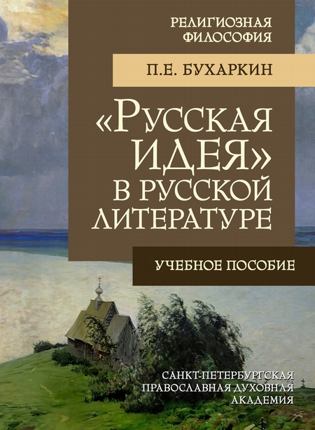 «Русская идея» в русской литературе