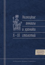 Немецкие анналы и хроники X–XI столетий