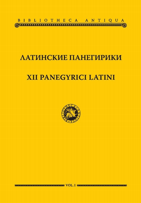 Латинские панегирики / XII panegyrici latini