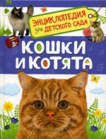 Мигунова Е. Я. Кошки и котята (Энциклопедия для детского сада)