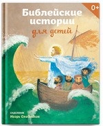 Библейские истории для детей