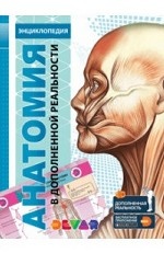 Энциклопедия. Анатомия 4D