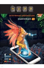 Энциклопедия Майя. Затерянные цивилизации 4D