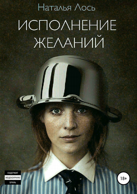 Исполнение желаний