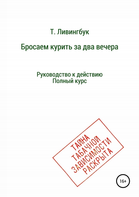 Бросаем курить за два вечера. Руководство к действию. Полный курс