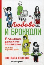 Любовь и брокколи: В поисках детского аппетита