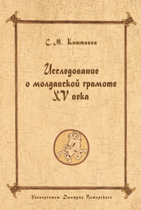 Исследование о молдавской грамоте XV века