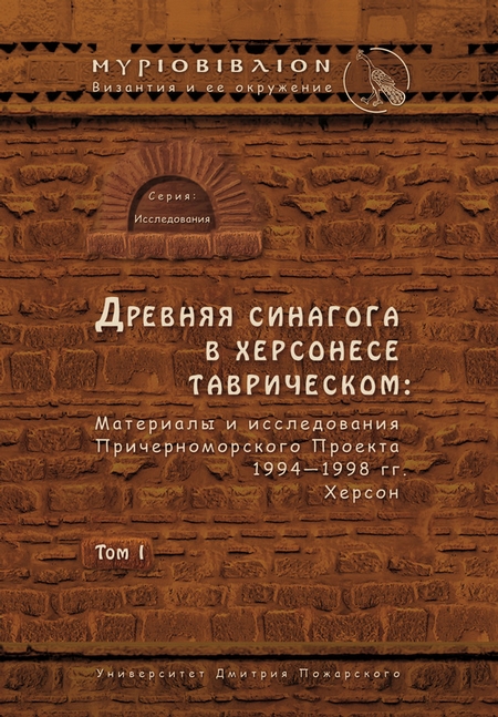 Древняя синагога в Херсонесе Таврическом. Материалы и исследования Причерноморского Проекта 1994–1998 гг. Херсон. Том I