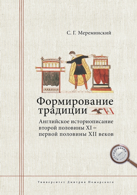 Формирование традиции. Английское историописание второй половины XI – первой половины XII веков