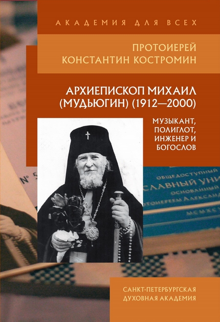 Архиепископ Михаил (Мудьюгин) (1912–2000): музыкант, полиглот, инженер и богослов
