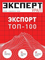 Эксперт Урал 16-18-2018