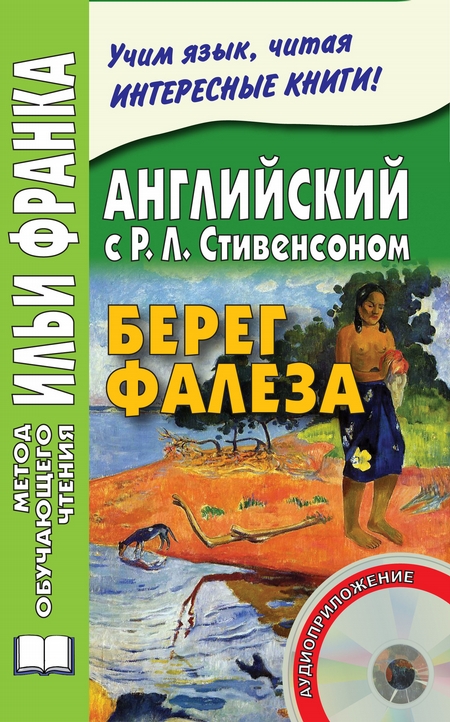 Английский с Р. Л. Стивенсоном. Берег Фалеза / R. L. Stevenson. The Beach of Fales