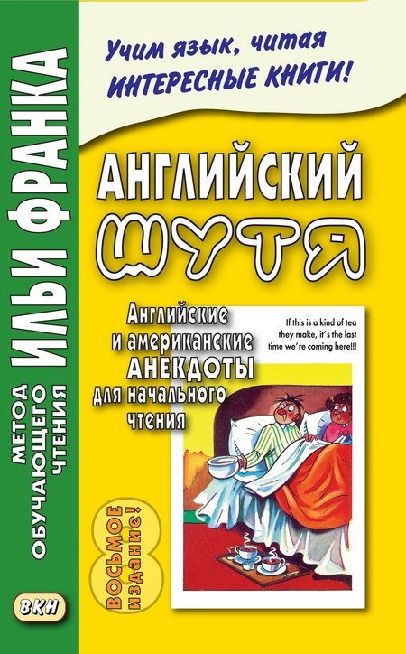 Английский шутя. Английские и американские анекдоты для начального чтения