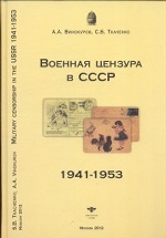 Военная цензура в СССР. 1941-1953